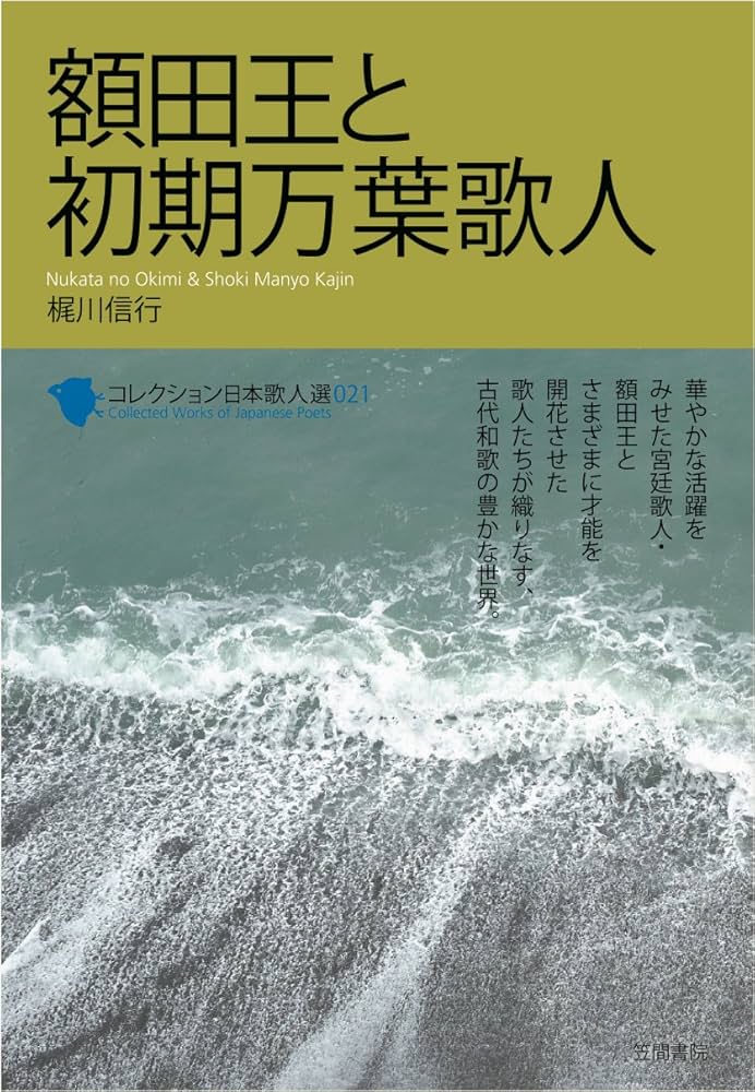 Amazon.co.jp: 額田王と初期万葉歌人 (コレクション日本歌人選